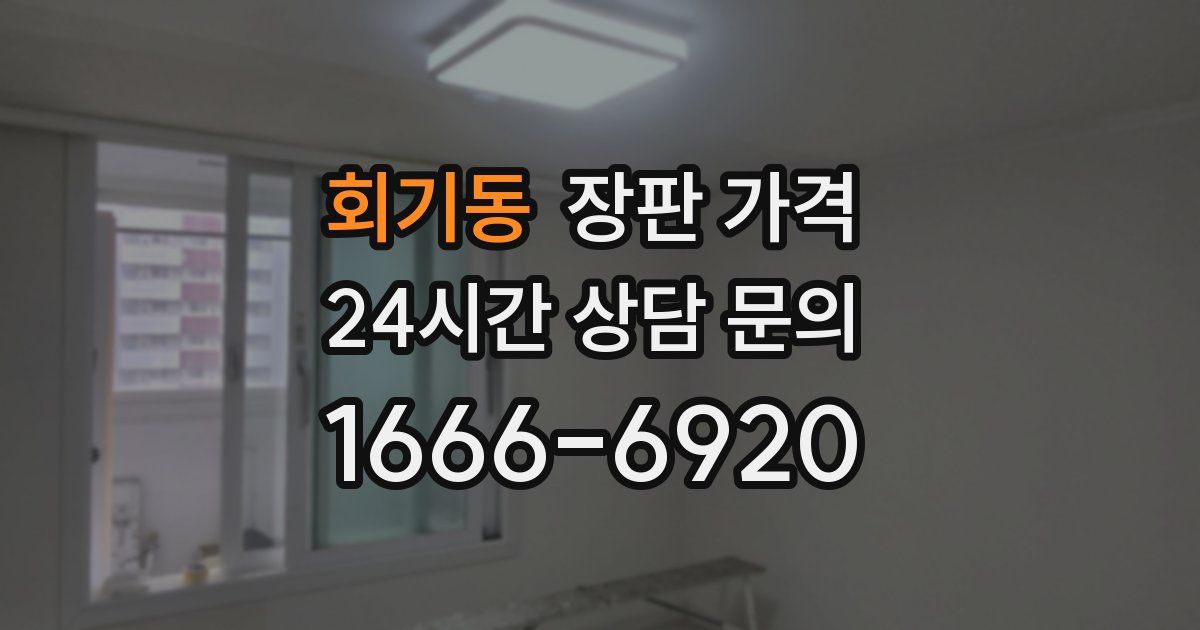 회기동 장판 가격