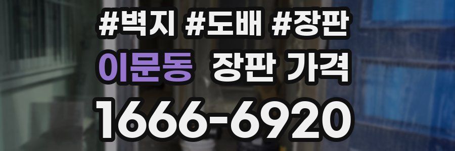 이문동 장판 가격