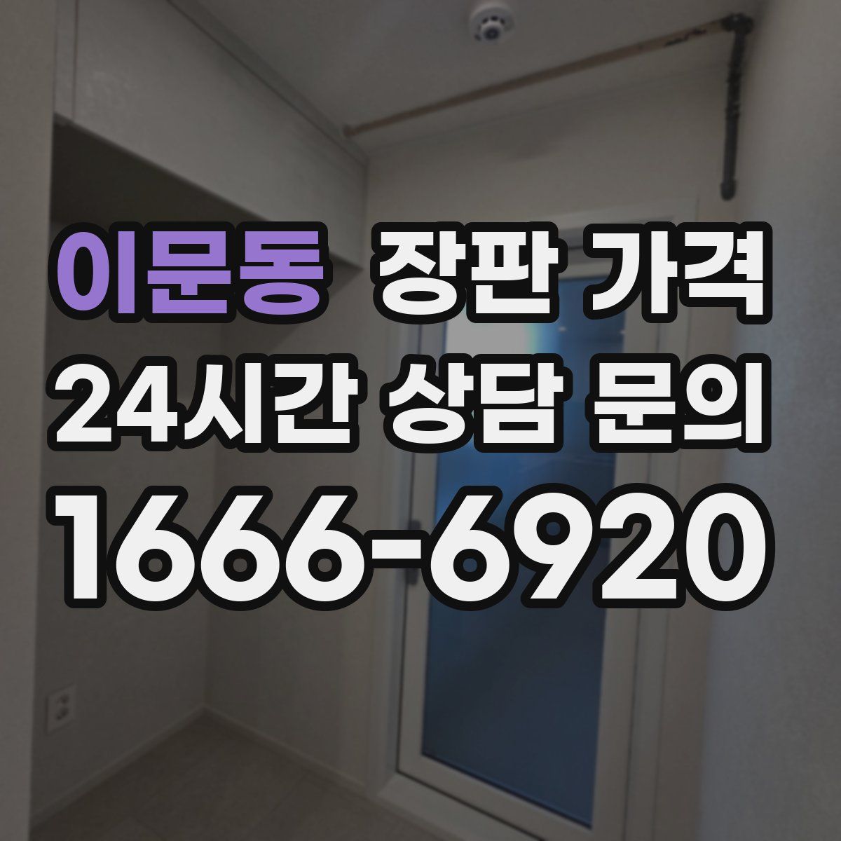이문동 장판 가격