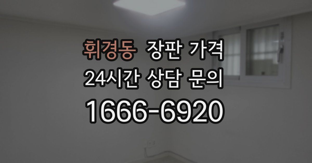 휘경동 장판 가격