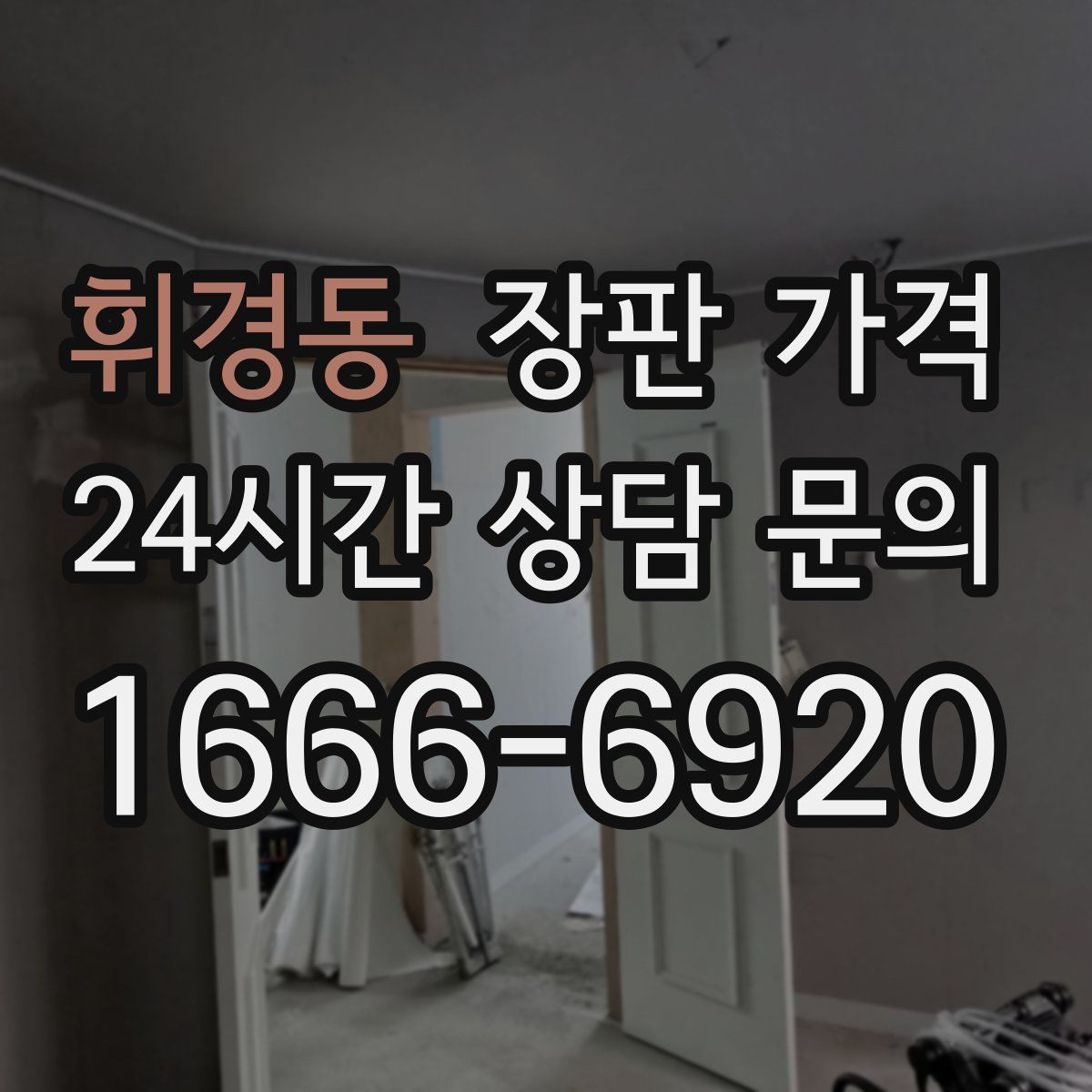 휘경동 장판 가격
