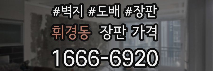 휘경동 장판 가격