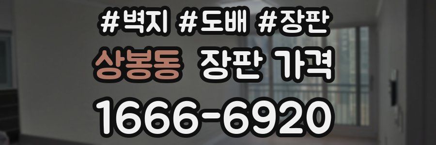 상봉동 장판 가격