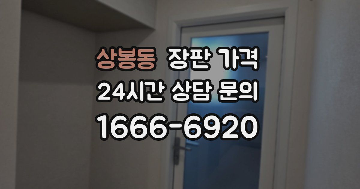 상봉동 장판 가격