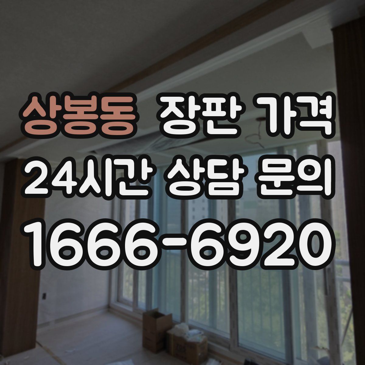 상봉동 장판 가격