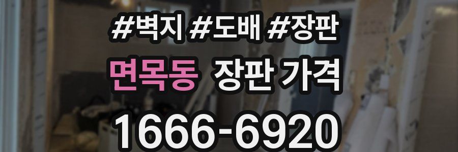 면목동 장판 가격