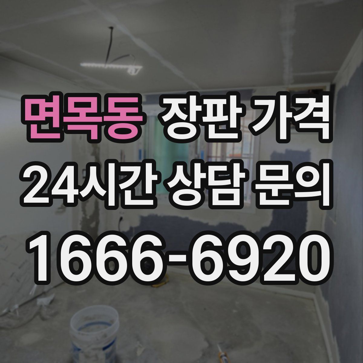 면목동 장판 가격