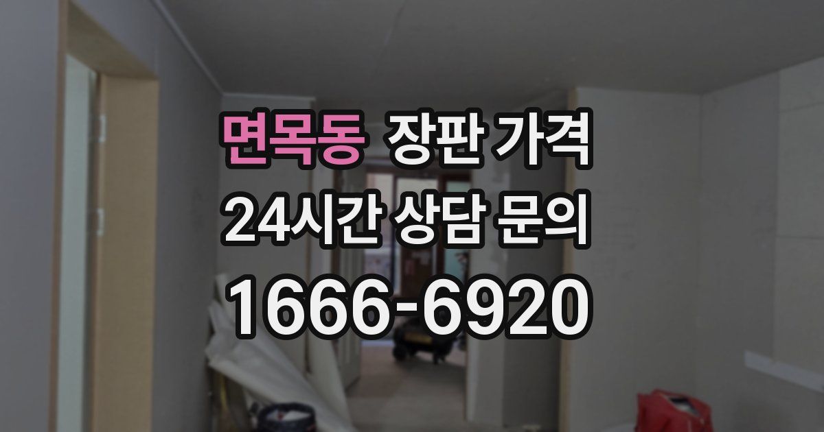 면목동 장판 가격