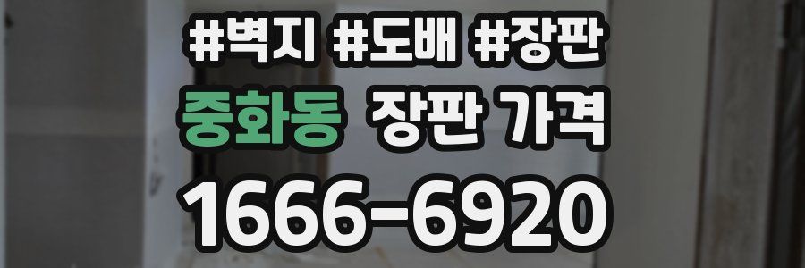 중화동 장판 가격