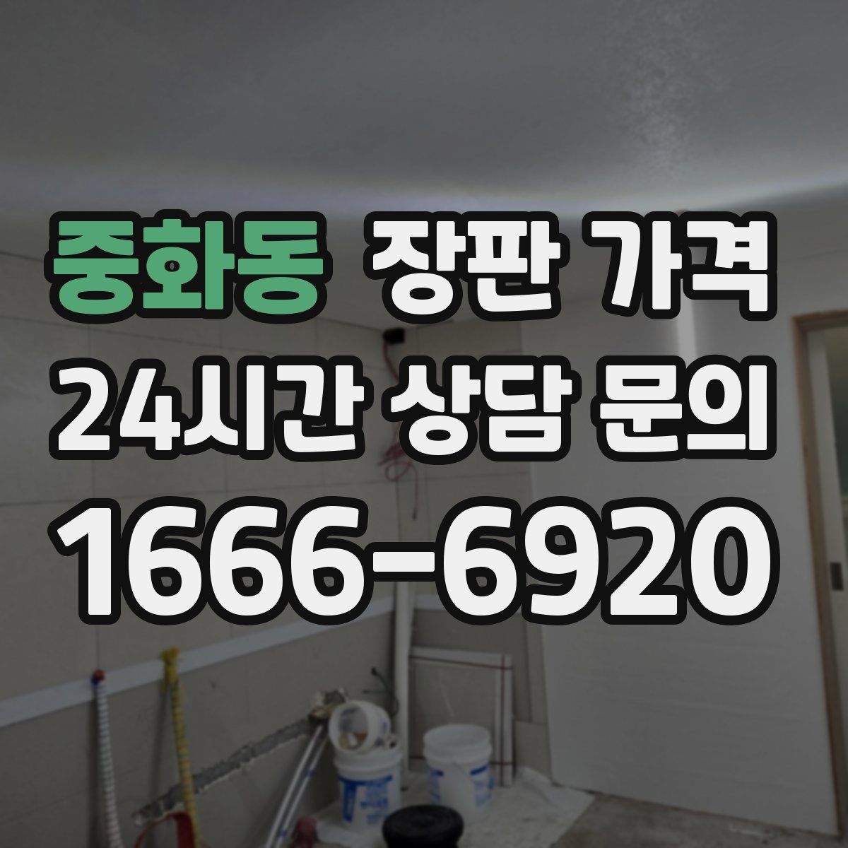 중화동 장판 가격