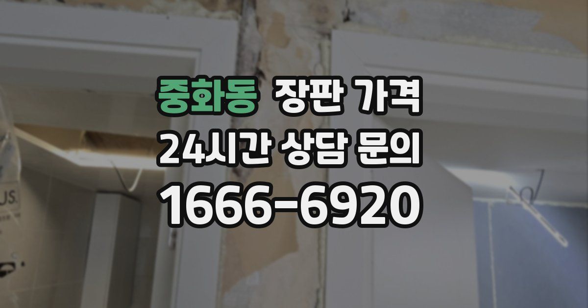 중화동 장판 가격