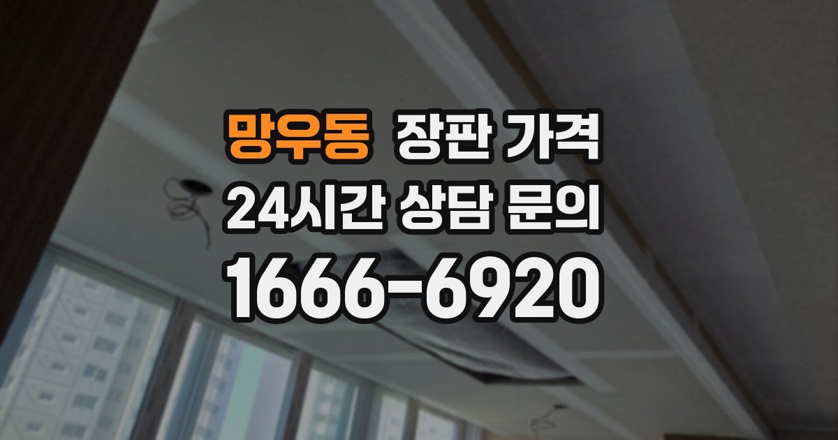 망우동 장판 가격