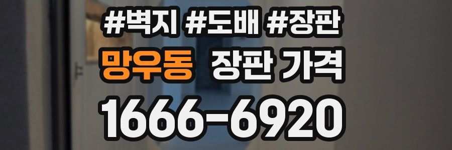 망우동 장판 가격
