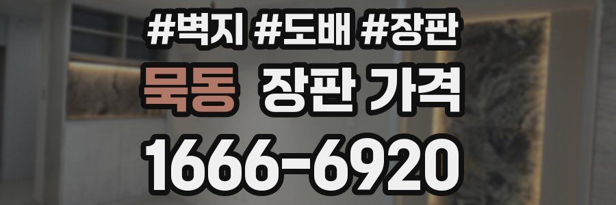 묵동 장판 가격