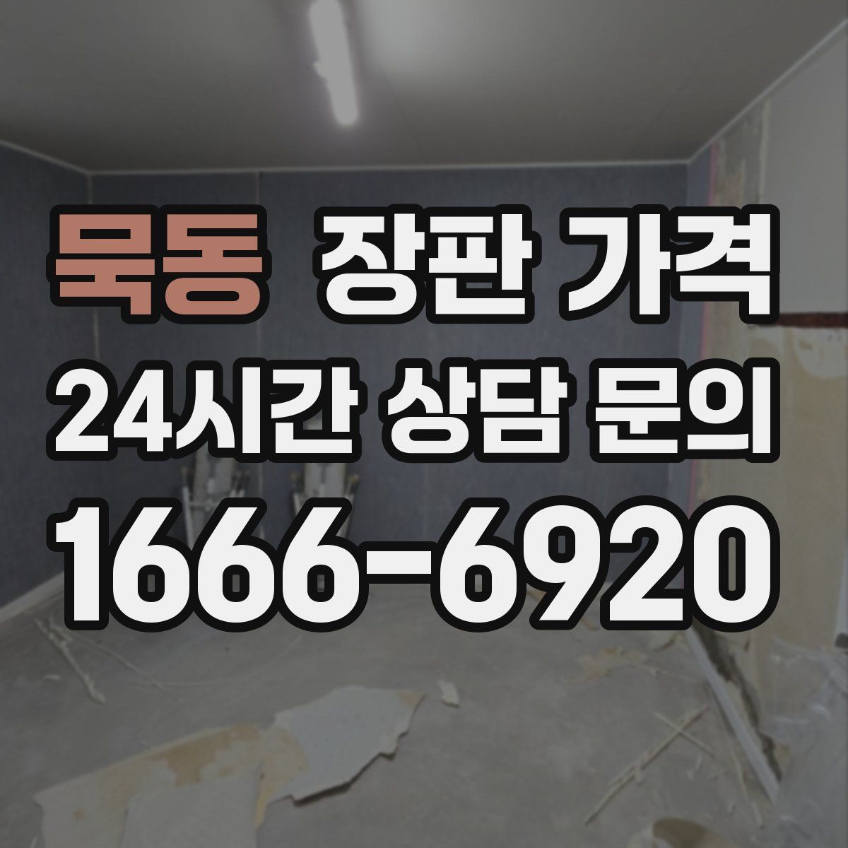 묵동 장판 가격