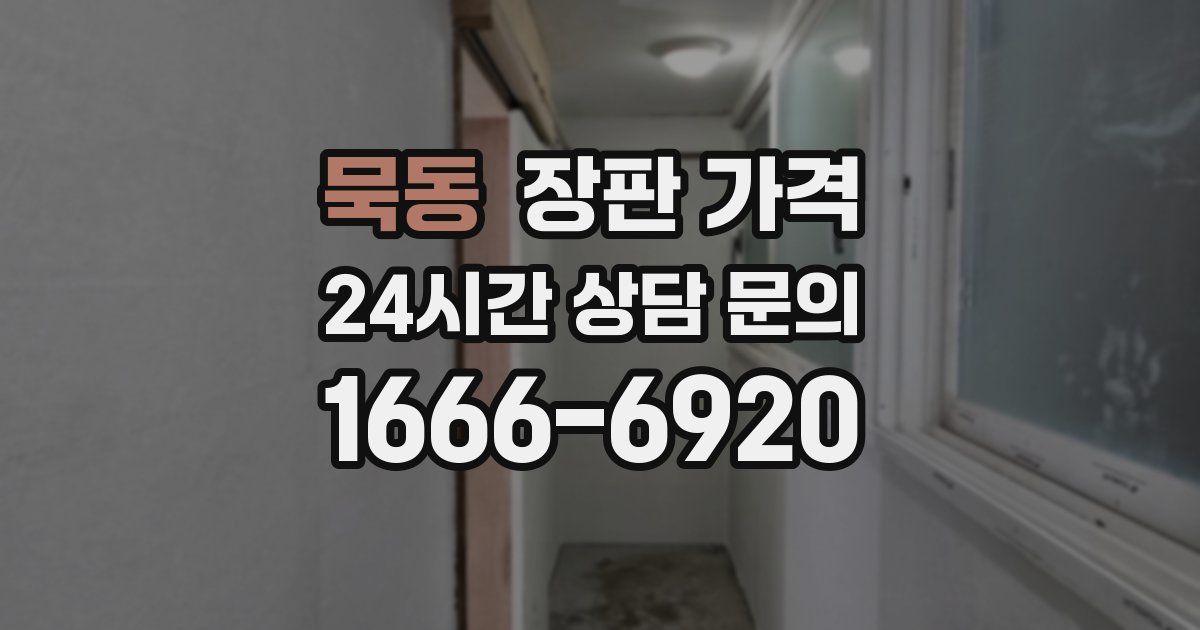 묵동 장판 가격
