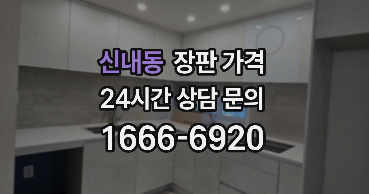 신내동 장판 가격