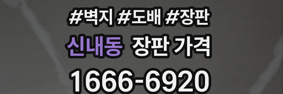 신내동 장판 가격