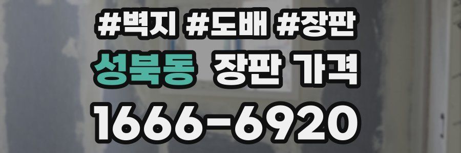 성북동 장판 가격