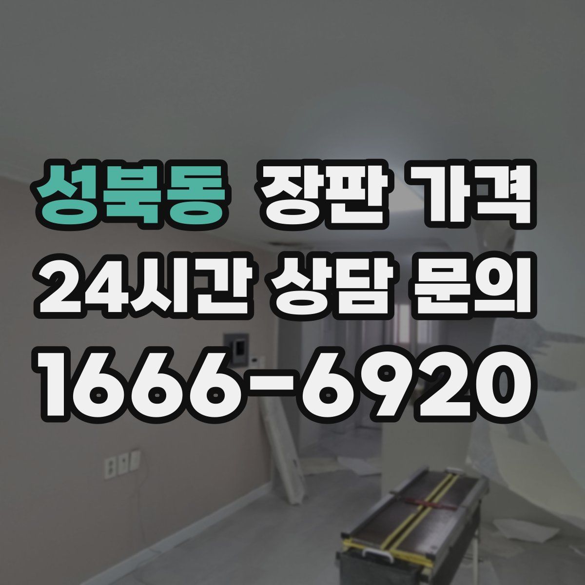 성북동 장판 가격