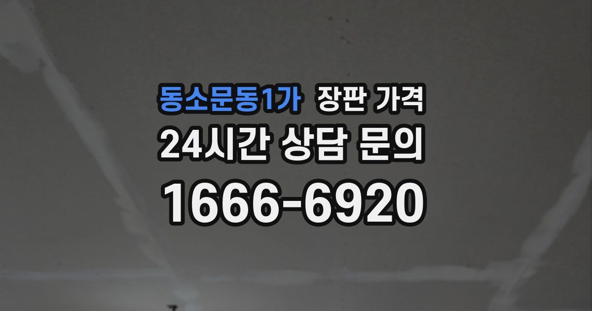 동소문동1가 장판 가격