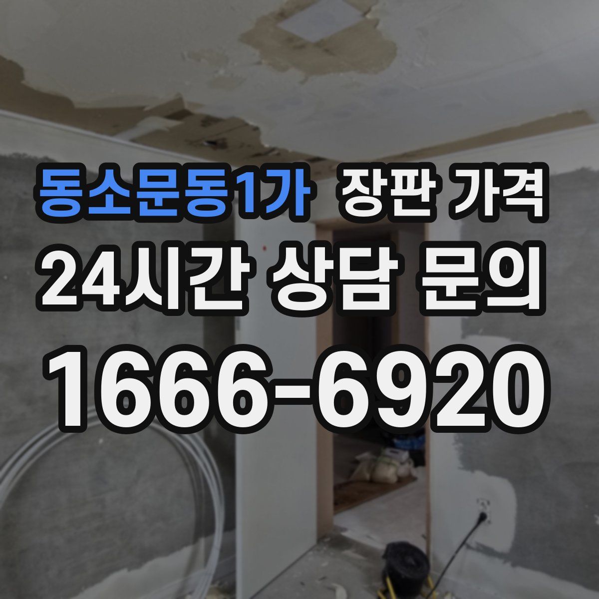 동소문동1가 장판 가격