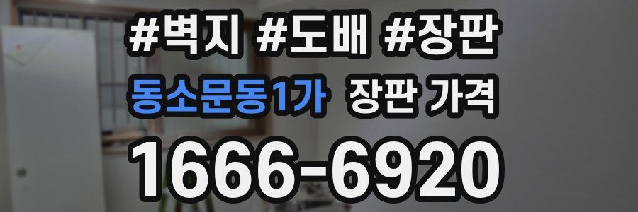 동소문동1가 장판 가격