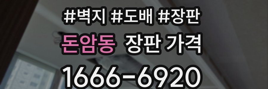 돈암동 장판 가격