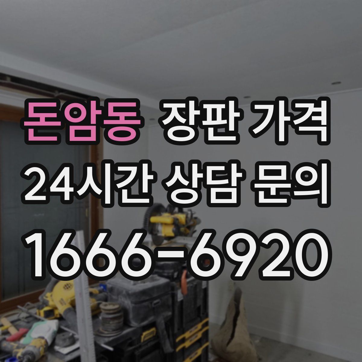 돈암동 장판 가격