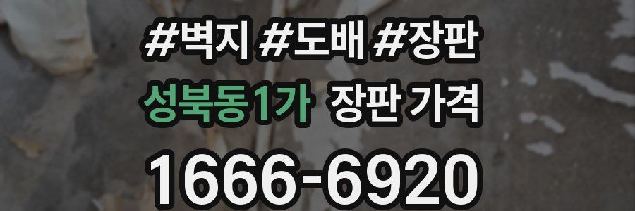 성북동1가 장판 가격