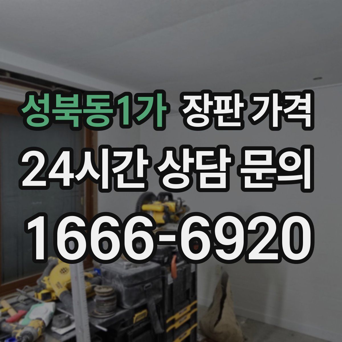 성북동1가 장판 가격