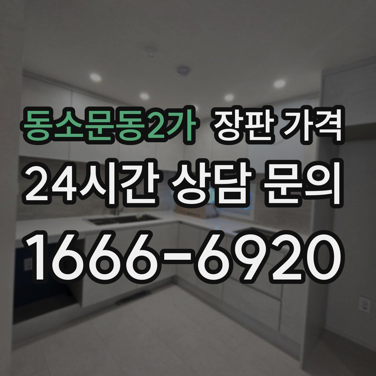 동소문동2가 장판 가격
