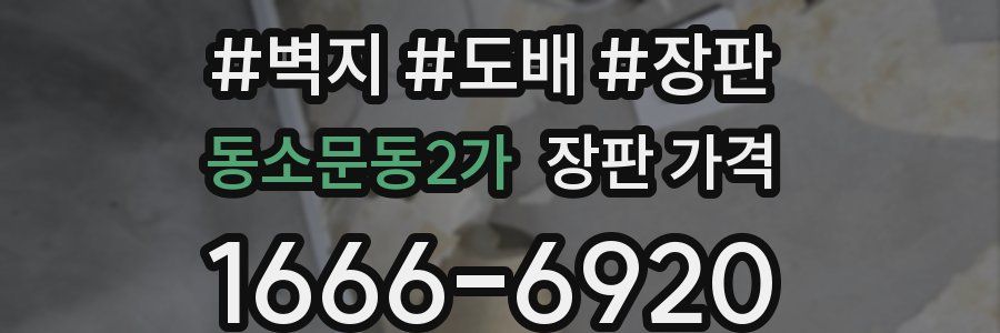 동소문동2가 장판 가격