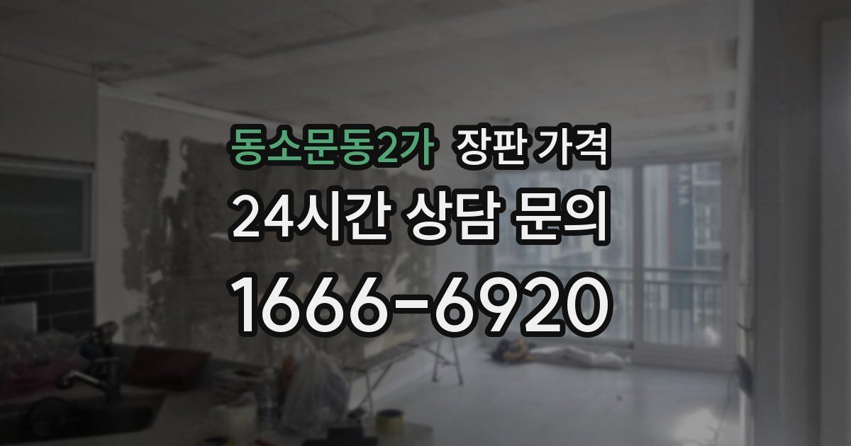 동소문동2가 장판 가격