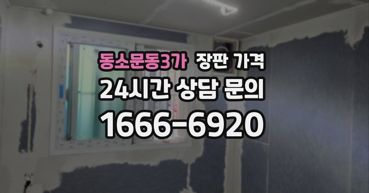 동소문동3가 장판 가격