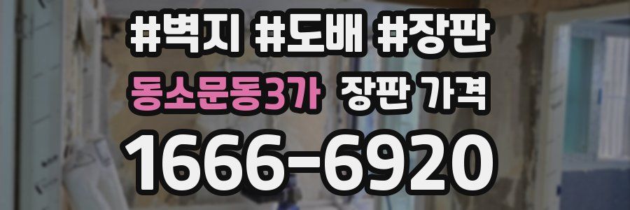 동소문동3가 장판 가격