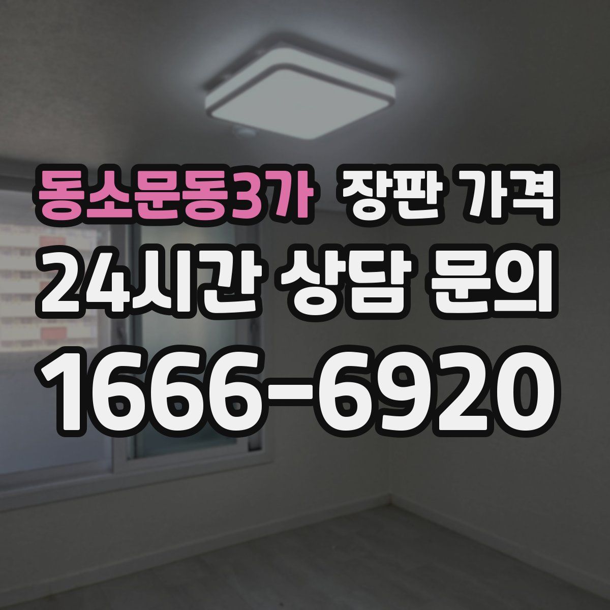 동소문동3가 장판 가격