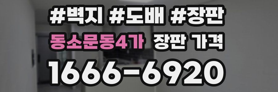 동소문동4가 장판 가격