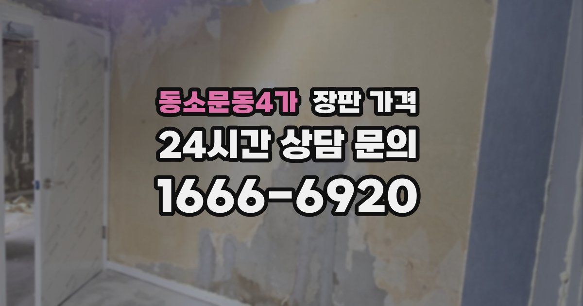 동소문동4가 장판 가격