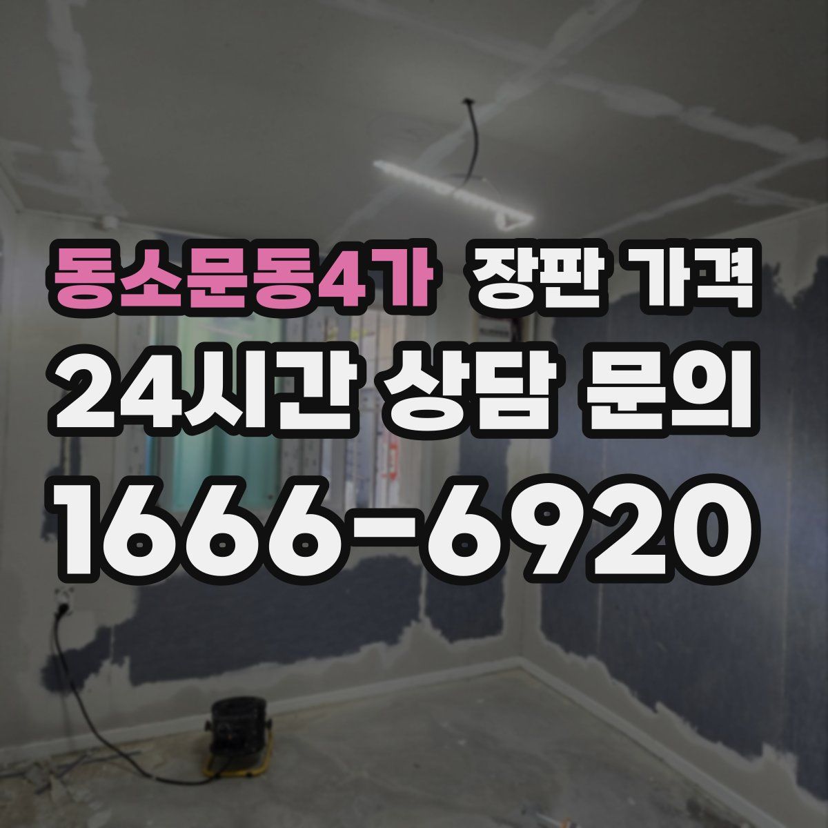 동소문동4가 장판 가격