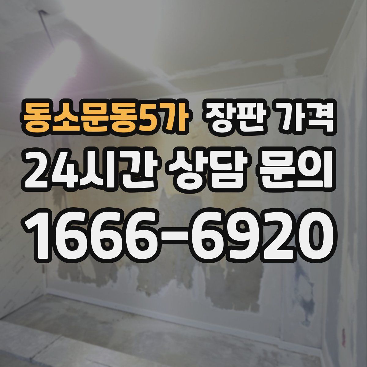 동소문동5가 장판 가격