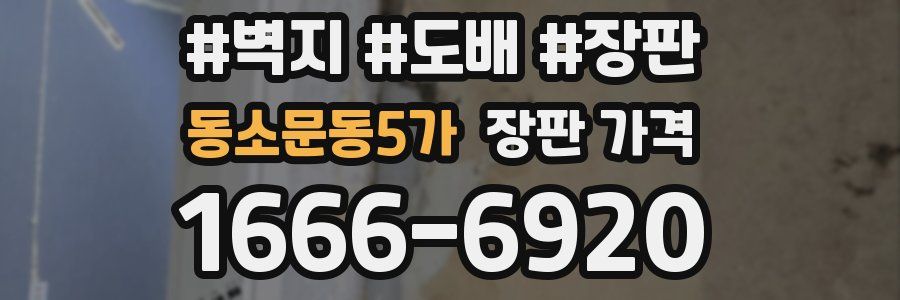 동소문동5가 장판 가격