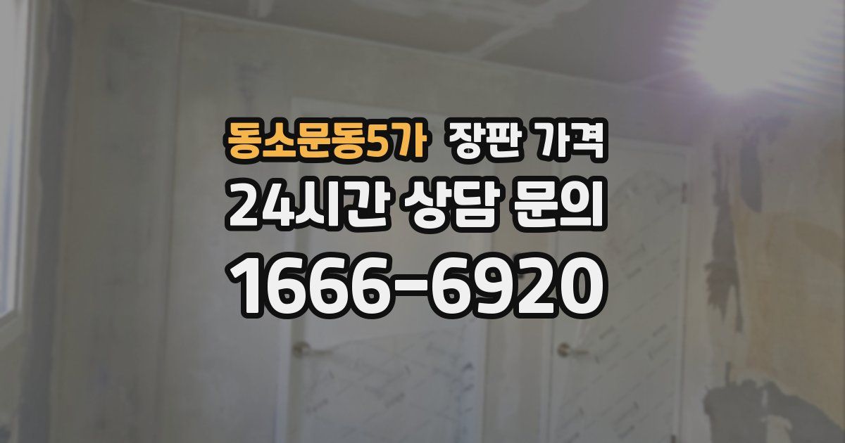 동소문동5가 장판 가격