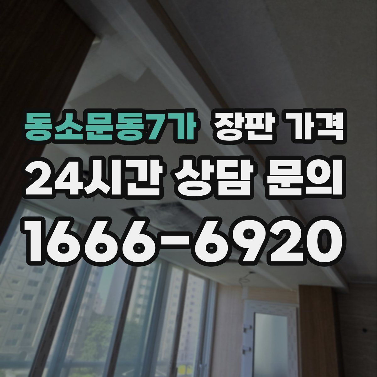 동소문동7가 장판 가격