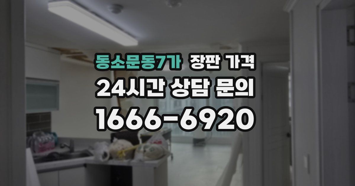 동소문동7가 장판 가격