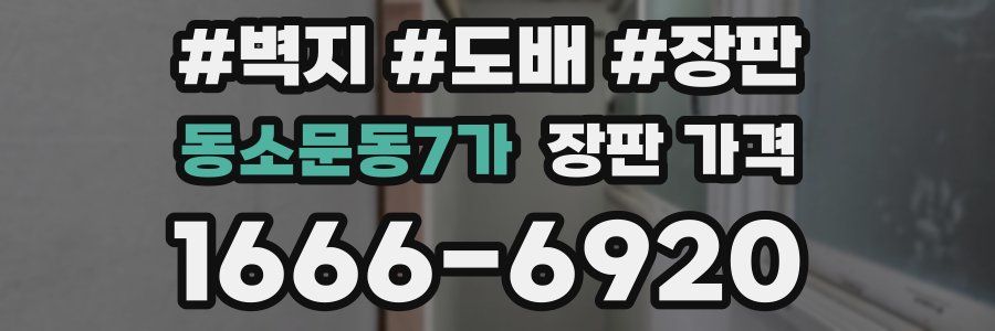 동소문동7가 장판 가격