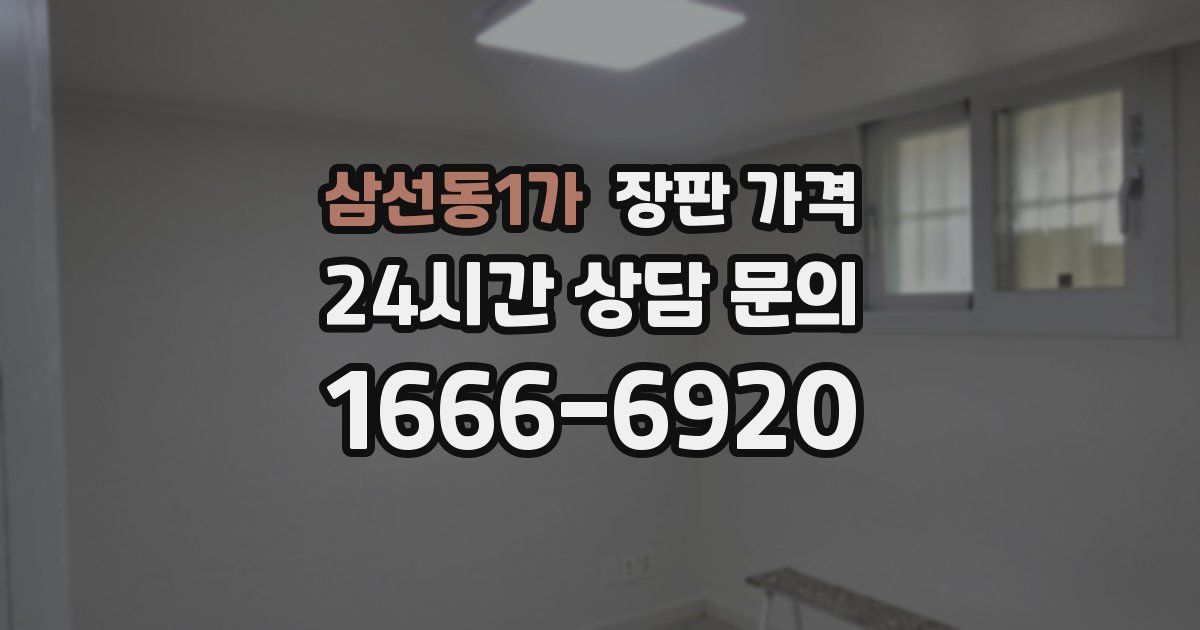 삼선동1가 장판 가격