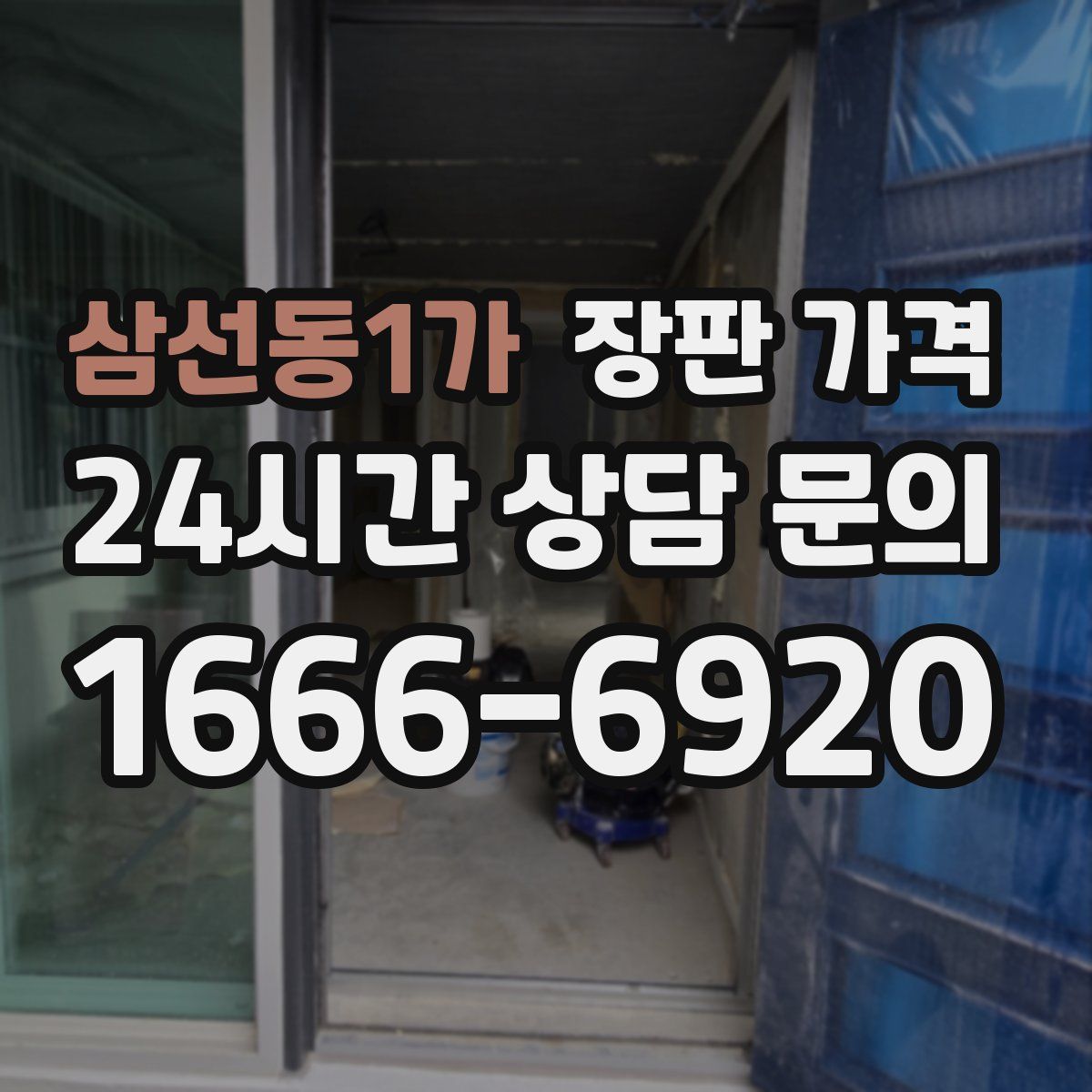 삼선동1가 장판 가격