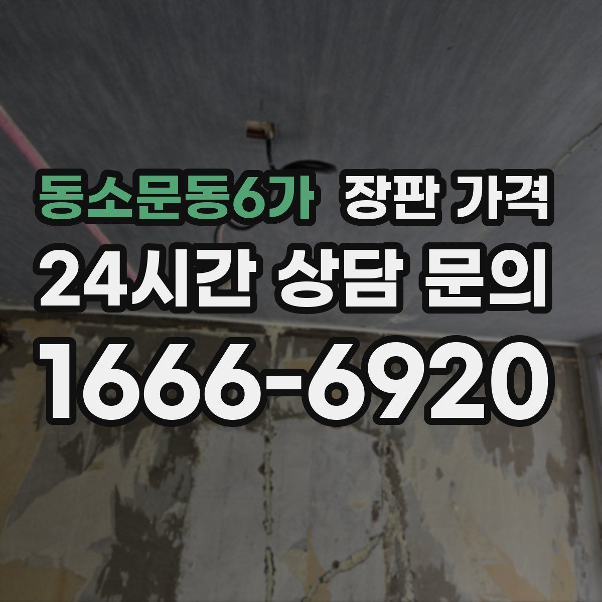 동소문동6가 장판 가격