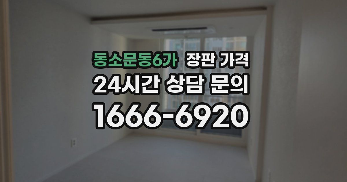 동소문동6가 장판 가격
